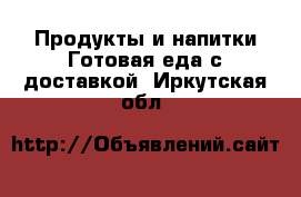 Продукты и напитки Готовая еда с доставкой. Иркутская обл.